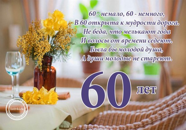 юбилей 60 лет мужчине поздравления