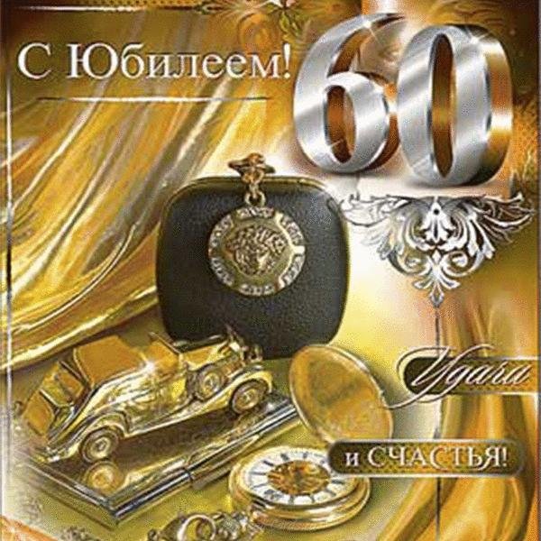 с юбилеем мужчине 60