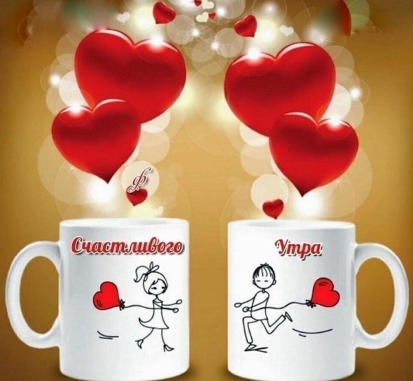 Доброе утро любимый муж