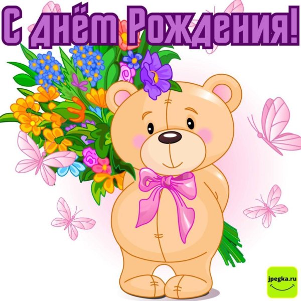 для поздравления с днем рождения