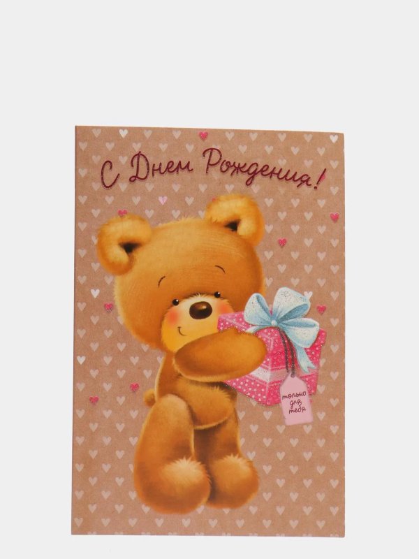открытка с мишкой