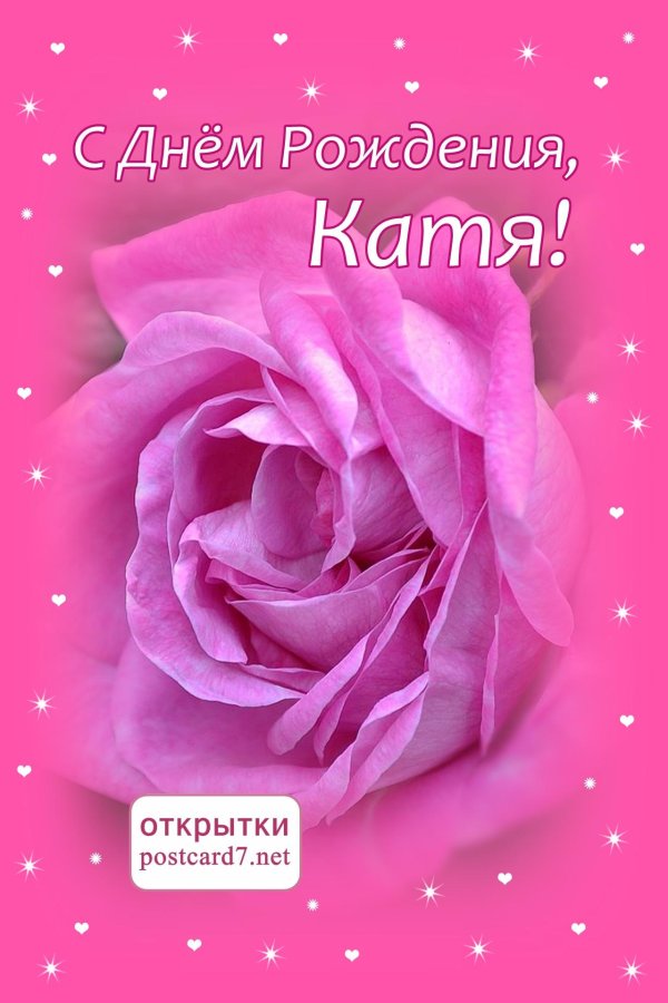 с днем рождения екатерина