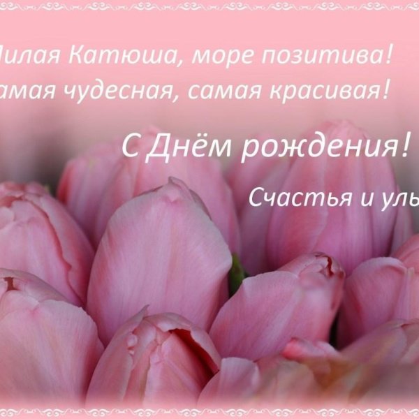 катюшка с днём рождения открытки красивые