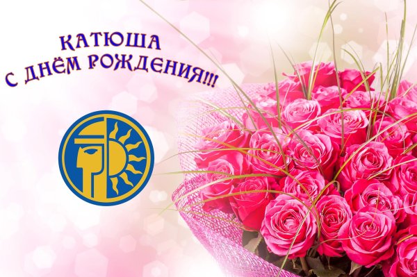 поздравление на день рождение