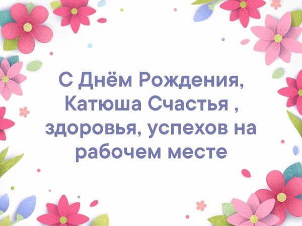 катюшка с днем рождения