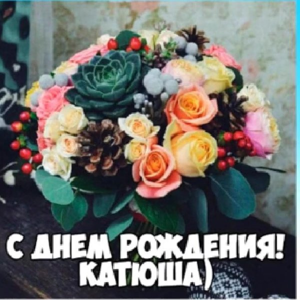 с днем рождения катюш