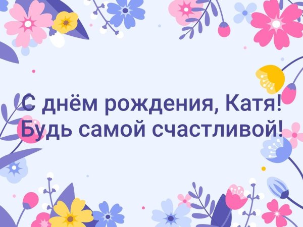 день рождения кати