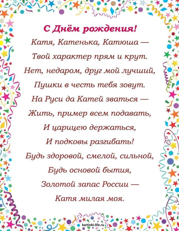 с днём рождения екатерина