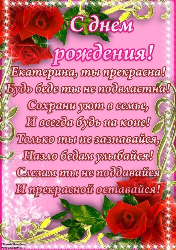 с днём рождения екатерине красивые поздравления