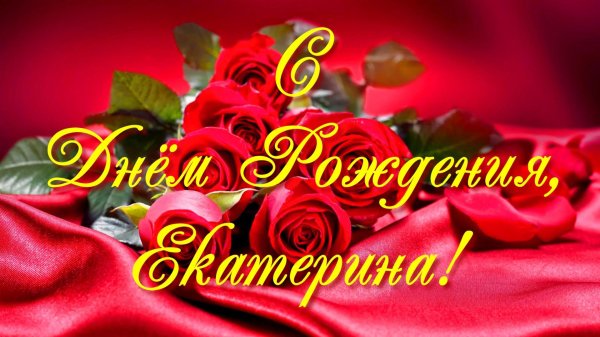 с днем рождением екатеринки