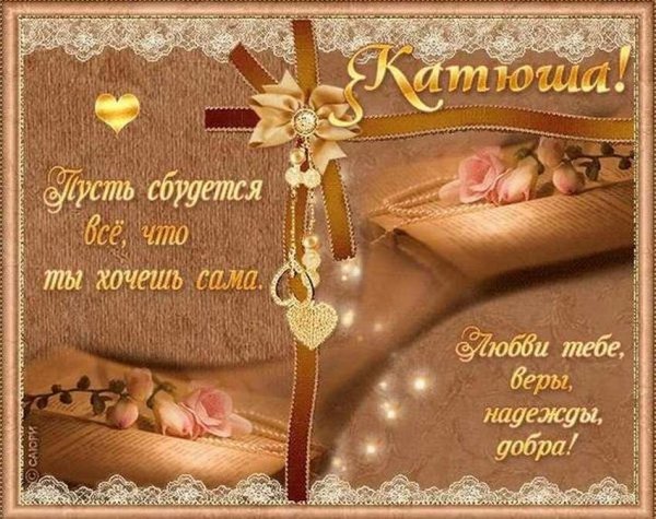 поздравление екатерине
