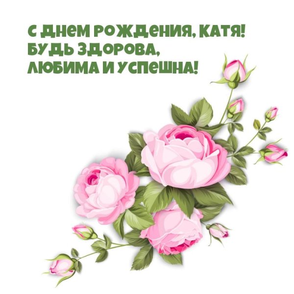 поздравление кате