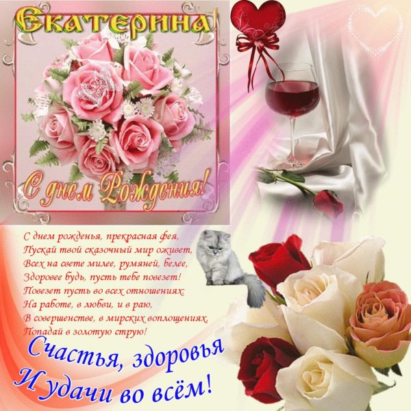 открытка с днем рождения екатерине