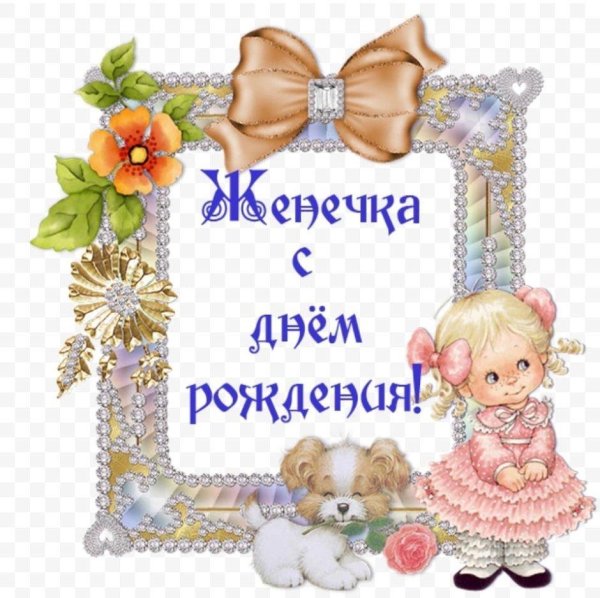 с днём ангела