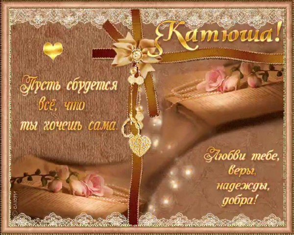 поздравление екатерине