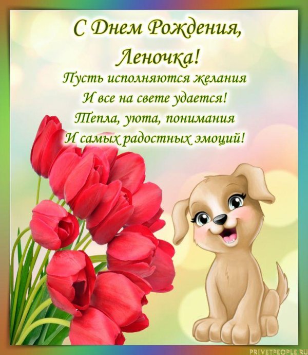 с день рождения леночка
