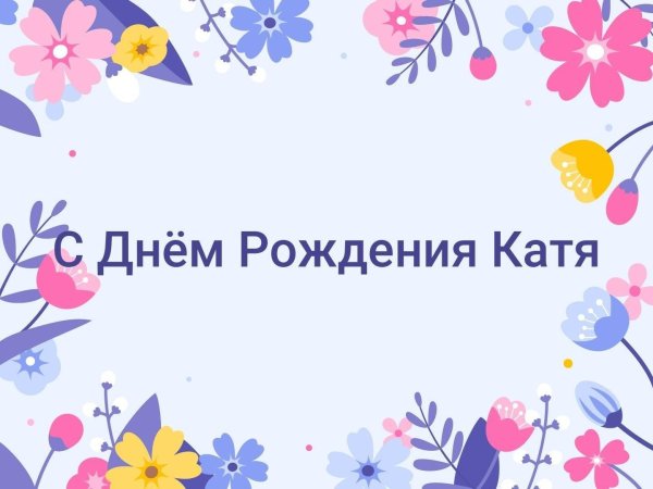 день рождения кати