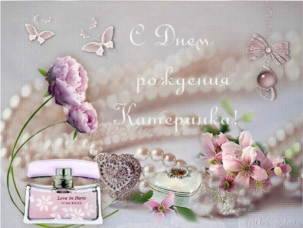 С днюхой катюха