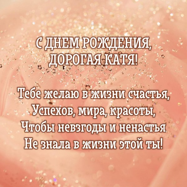 с день рождения катя
