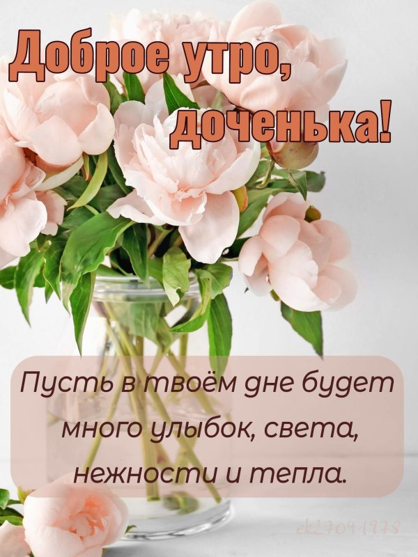 Доброе утро дочери