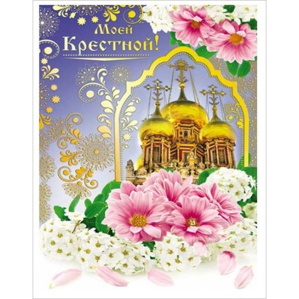 открытка крестному