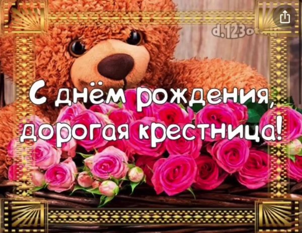 с днем рождения моя любимая крестница
