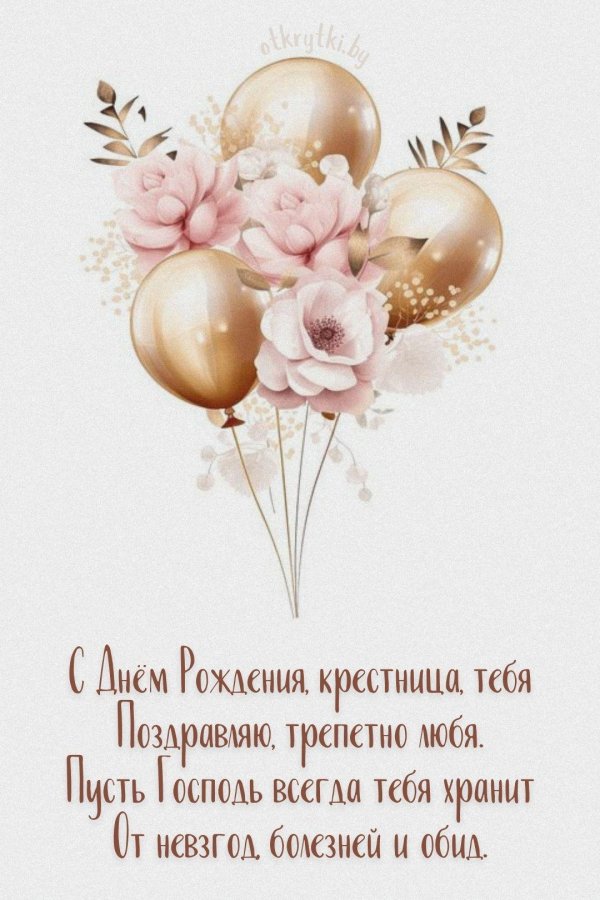 открытка крестнице на день рождения