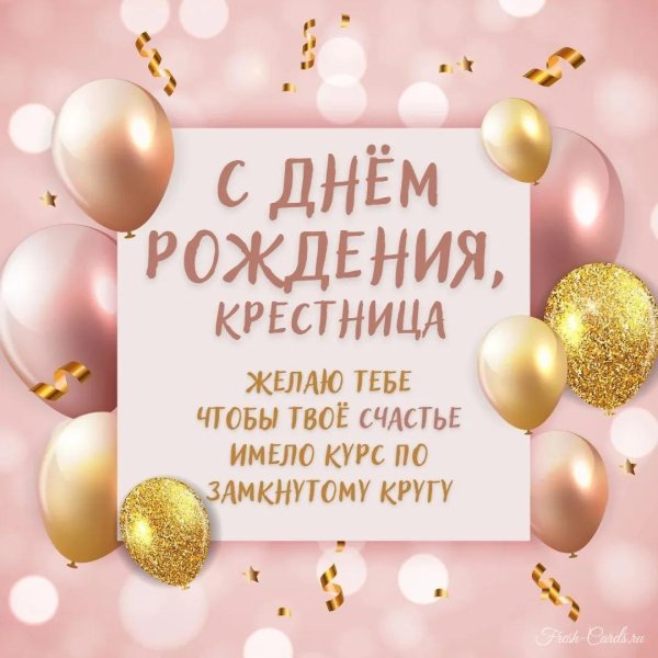 пожелание крестнице на день рождения