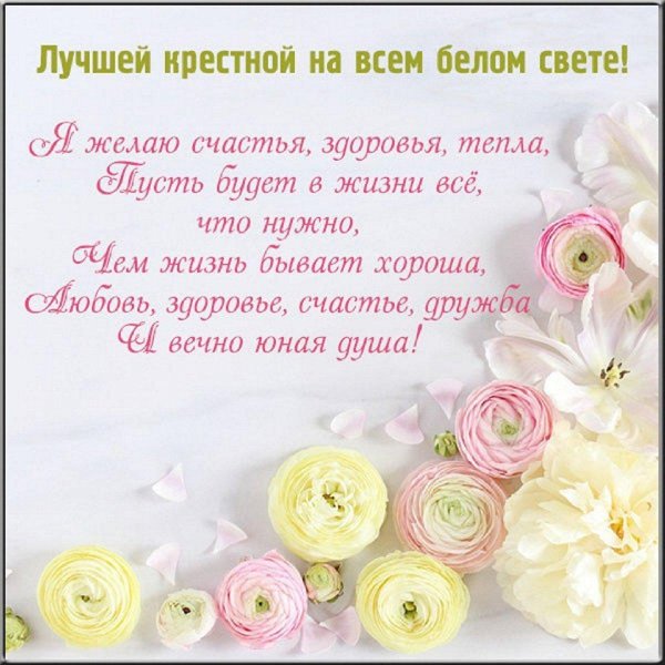 поздравление с днем рождения крестной матери