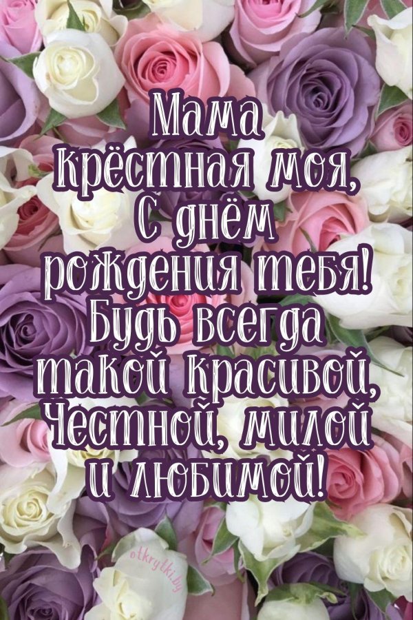 поздравление с днем рождения крестная