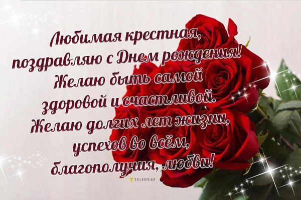 поздравление крестной маме