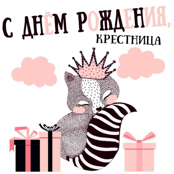 открытка крестнице на день рождения
