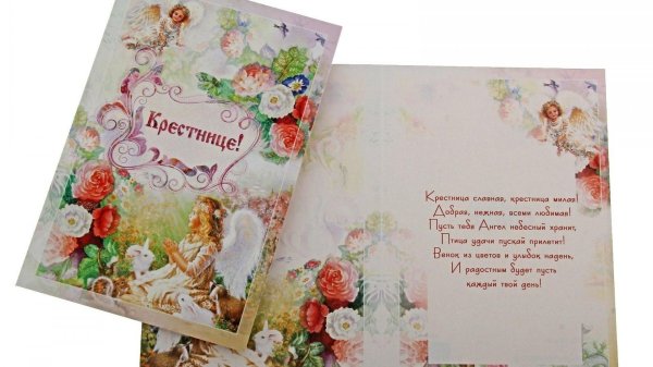 день рождения крестницы поздравления от крестной