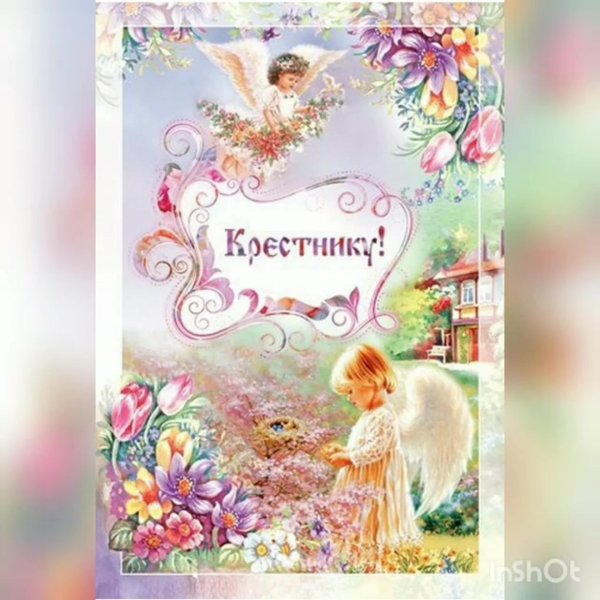 открытка крестнику