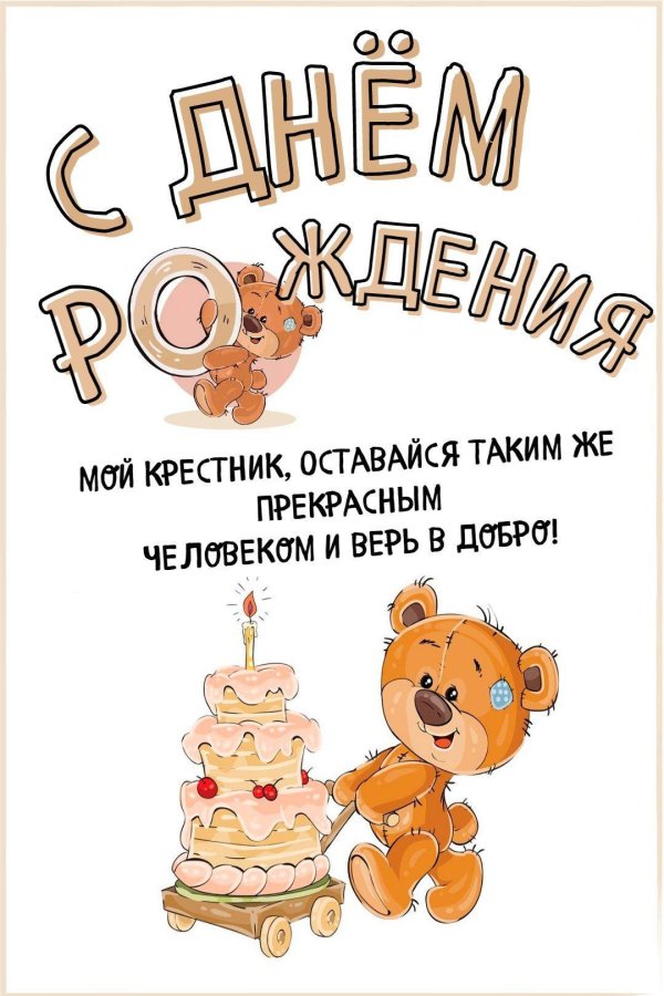 с днём рождения крестнику от крёстной прикольные