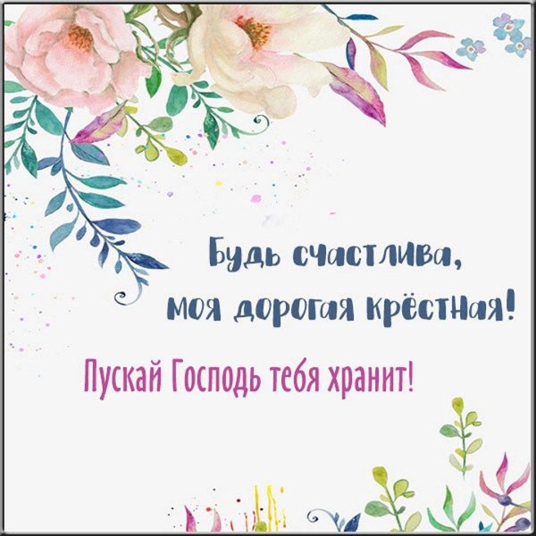 крестная мама открытка