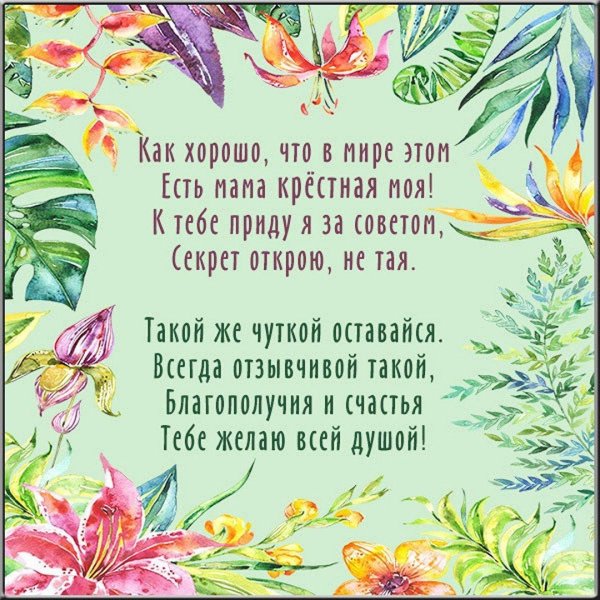 поздравление крестного