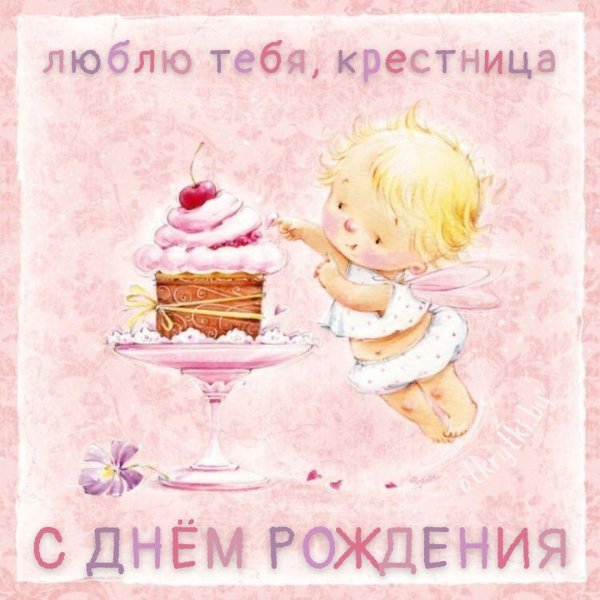 поздравление с рождением крестницы