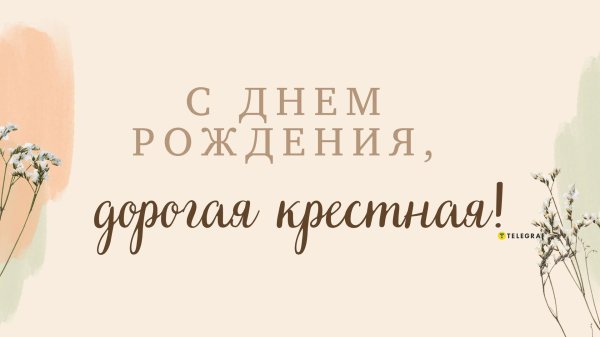 поздравление с днем рождения крестная