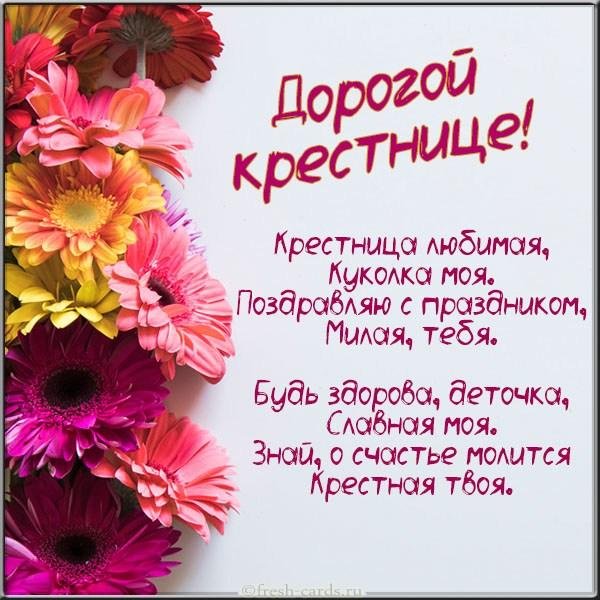 поздравление с днем рождения крестница