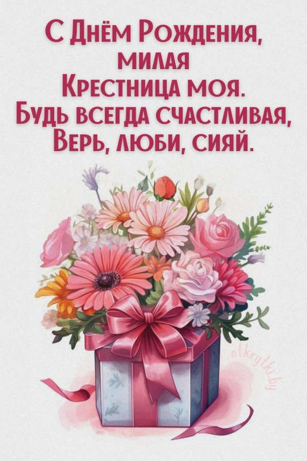 открытка крестнице на день рождения