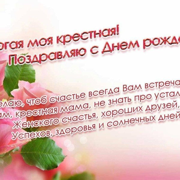 поздравление с днём рождения крёстной маме от крестницы
