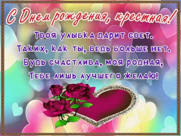 поздравление с днём рождения для крёстной мамы от крестницы