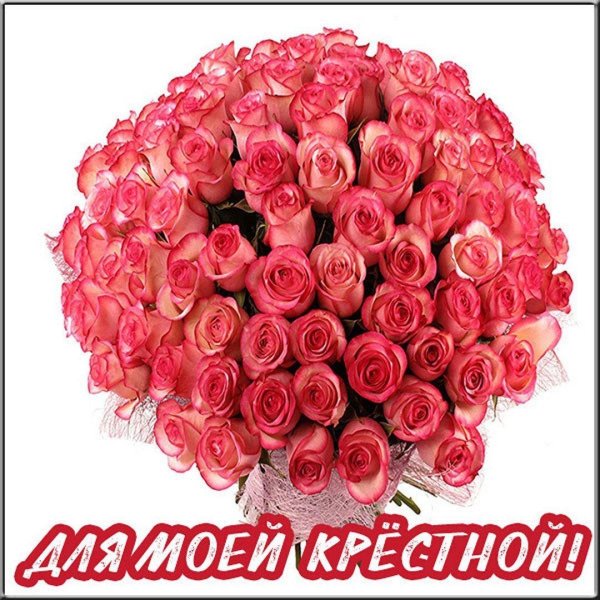 любимой крёстной