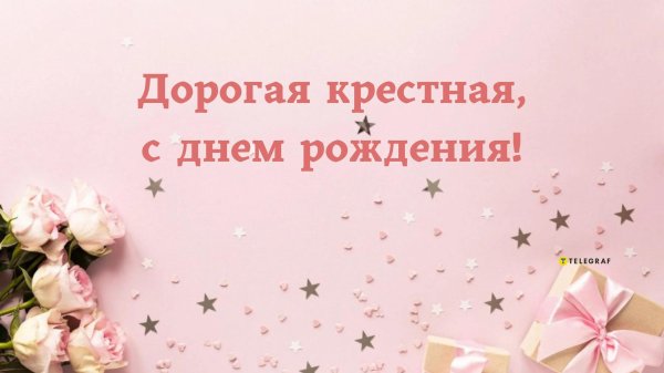 поздравление с днем рождения крестная