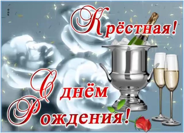 поздравление с днём рождения крестного от крестницы