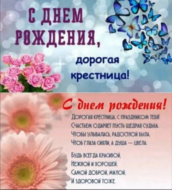 поздравлениясднёмрождения крестницы