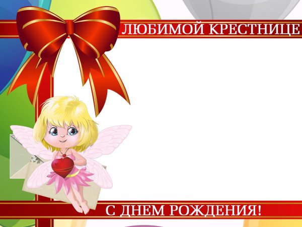 вітання похресниці