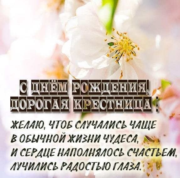 поздравление с рождением крестницы