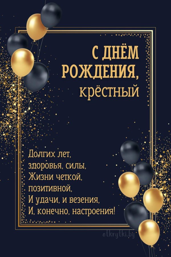 крестного с днем рождения от крестницы